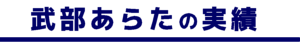 自民党北海道第十二選挙区支部